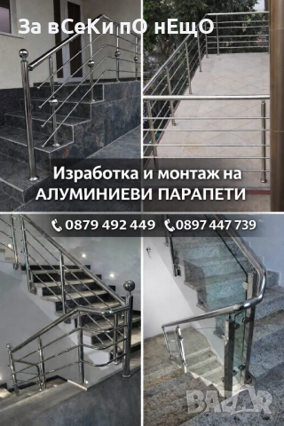 Изработка и монтаж на алуминиеви парапети Бургас и региона
