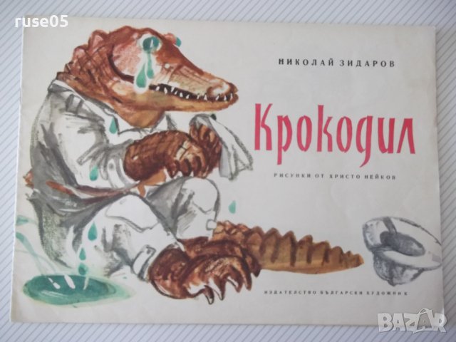 Книга "Крокодил - Николай Зидаров" - 12 стр.