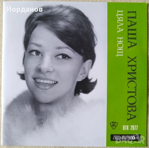 ПАША ХРИСТОВА, МИХАИЛ БЕЛЧЕВ - ВТК 2877 "Цяла нощ", "Кати" 