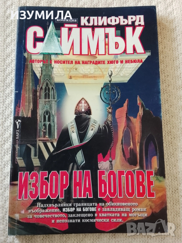 Избор на богове - Клифърд Саймък