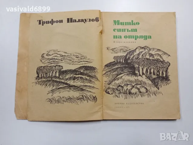 Трифон Палаузов - Митко, синът на отряда , снимка 5 - Българска литература - 48562412