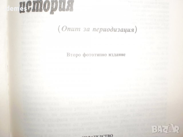 Петър Бицили-Увод в изучаването на новата и най-нова история, снимка 4 - Специализирана литература - 40130766