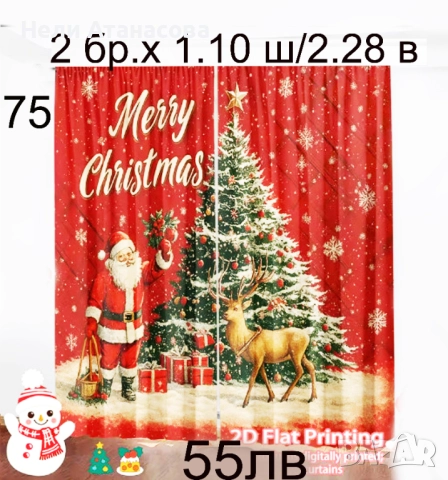 Празнични Коледни завеси, снимка 4 - Декорация за дома - 51665353