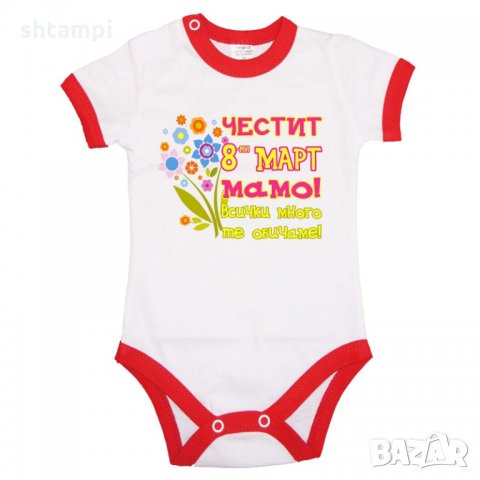 Бебешко боди Честит Ден на Жената, Честит 8-ми март мамо, Мартеници