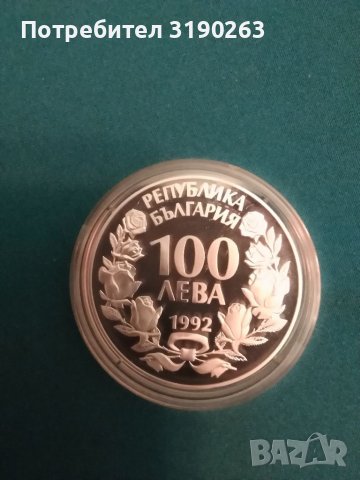 Сребърна монета на БНБ. Застрашени животни - Орел 1992 година. , снимка 1 - Нумизматика и бонистика - 39011708