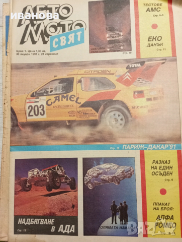 Авто мото свят , снимка 13 - Колекции - 53612289