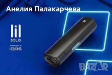 Код за отстъпка за ново устройство IQOS ILUMA  или  lil SOLID Ez, снимка 2 - Електронни цигари - 39758425