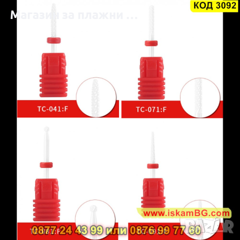Керамични накрайници, фрези за електрическа пила - КОД 3092, снимка 11 - Педикюр и маникюр - 44820837