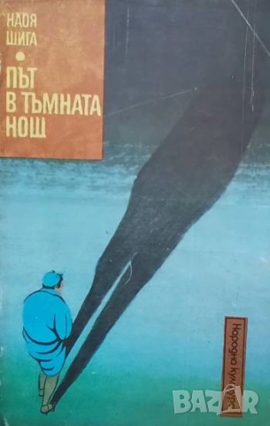 Път в тъмната нощ Наоя Шига