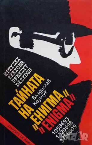Тайната на "Енигма" Владислав Козачук