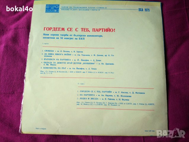 Гордеем се с теб партийо, снимка 2 - Грамофонни плочи - 41393485