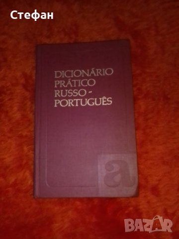 Dicionario pratico Russo portugal, снимка 1