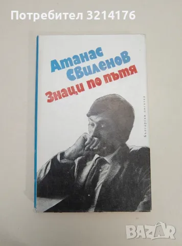 Знаци по пътя. Профили на български писатели - Атанас Свиленов