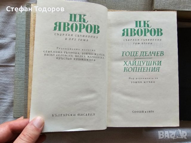 Няколко книги на П. К. Яворов, снимка 3 - Българска литература - 42387589