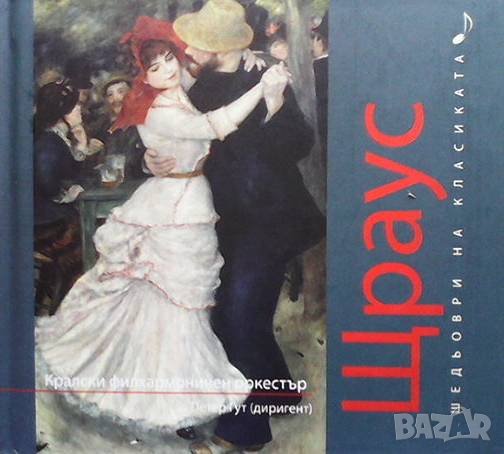 Шедьоври на класиката. Щраус + CD