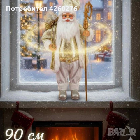 Златният Дядо Коледа – мигновено празнично настроение у дома!