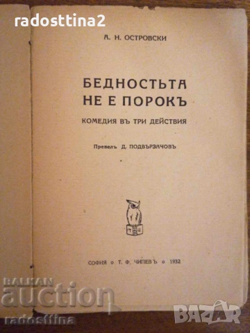 Бедността не е порок издава Тодор Чипев Димитър Подвързачов, снимка 2 - Детски книжки - 37460709