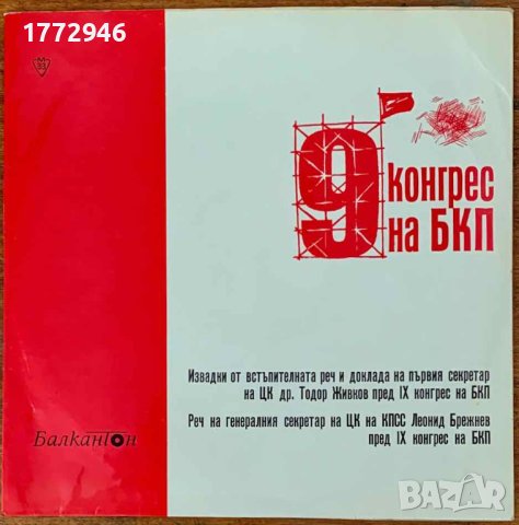 9 Конгрес На БКП , снимка 1