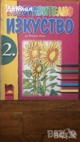 учебници Изобразително изкуство за 10. клас 2 ри втори клас, снимка 2 - Учебници, учебни тетрадки - 51002763