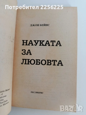 Науката за любовта, снимка 6 - Художествена литература - 53759519