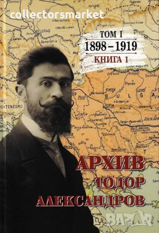 Архив Тодор Александров. Том 1: 1898-1919. Книга 1