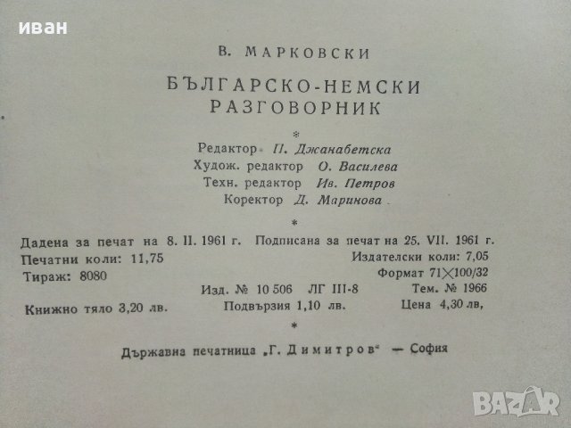 Българско-Немски разговорник - В.Марковски - 1961г., снимка 5 - Чуждоезиково обучение, речници - 41943430