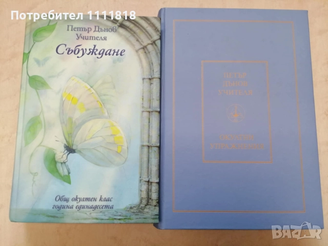 Събуждане + Окултни упражнения