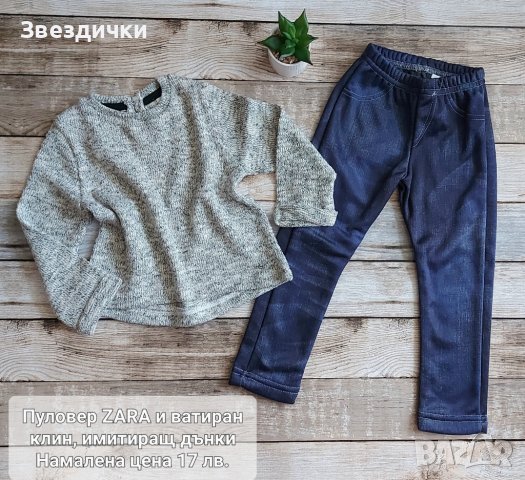 💥SALE💥Лот пуловер ZARA + клин имитиращ дънки р.86 (12-18 месеца), снимка 1 - Комплекти за бебе - 39098947