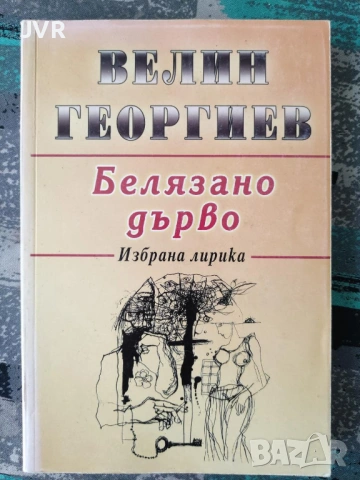 Разпродажба на книги по 4 евро за брой., снимка 17 - Българска литература - 53696102
