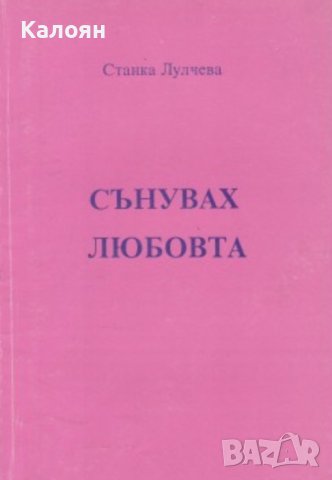 Станка Лулчева - Сънувах любовта (1996)