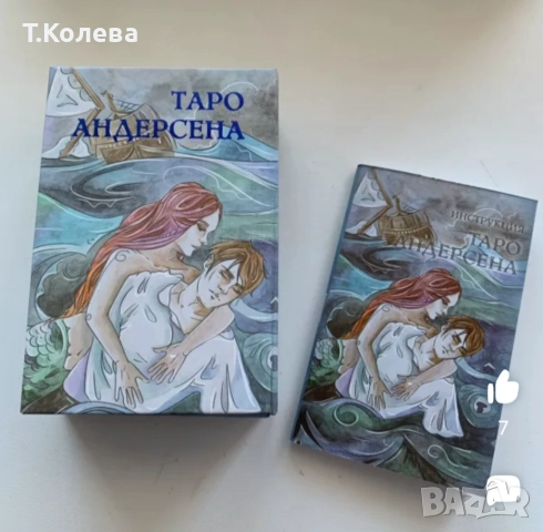 Таро на Андерсен, снимка 13 - Езотерика - 51846838