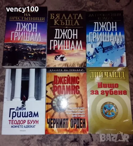 Интересни книги - 36 бр., снимка 4 - Художествена литература - 55500235