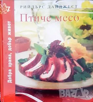 Готварска книга Птиче месо 2008 г. Рийдърс Дайджест, снимка 1 - Други - 47602745