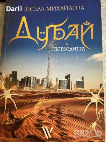 Дубай: Пътеводител- Весела Михайлова