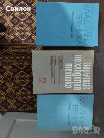 Учебници по хладилна техника