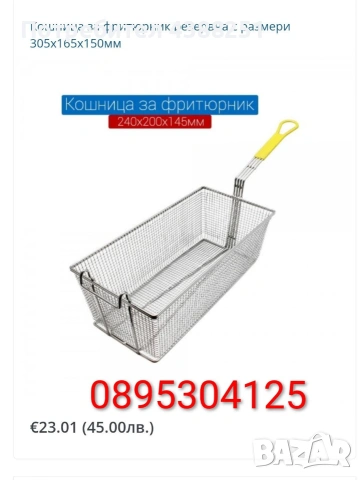 Кошници за фритюрник от неръждаема стомана 5 модела! Чисто нови! ХИТ Цена 20лв/10,23€, снимка 6 - Други - 53778726