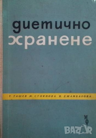 Диетично хранене Ташо Ташев, Живка Стоянова, Ярмила Джамбазова