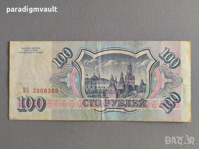 Банкнота - Русия - 100 рубли | 1993г., снимка 2 - Нумизматика и бонистика - 52892622