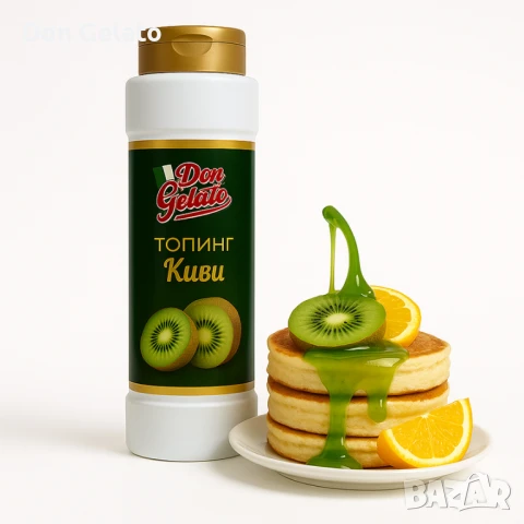 Топинг киви Don Gelato Classic, снимка 2 - Други - 51381911