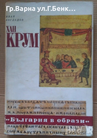 Хан крум  Иван Богданов 6лв