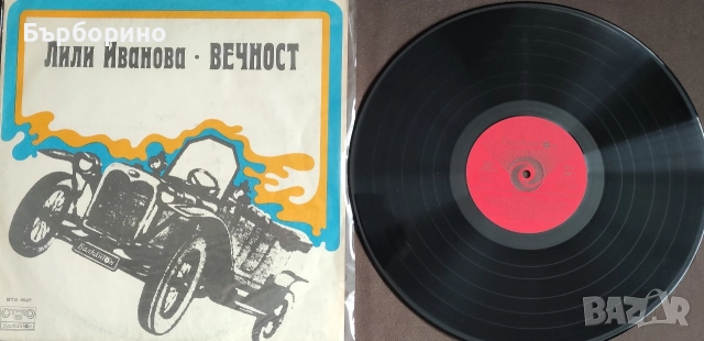 Лили Иванова-Вечност