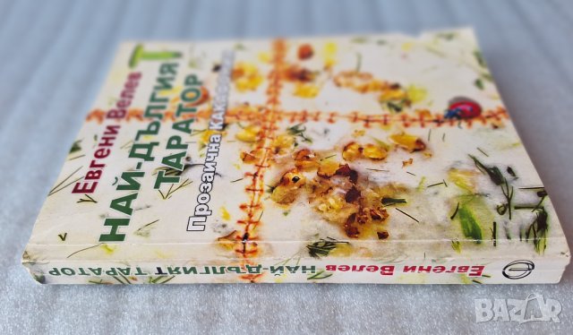 Най - дългият таратор - Евгени Велев, снимка 2 - Художествена литература - 44404525