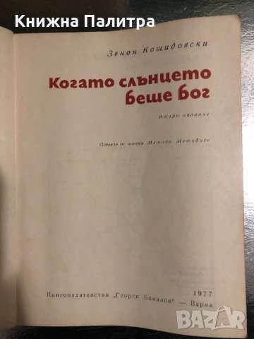 Когато Слънцето беше Бог Зенон Косидовски, снимка 2 - Други - 34470733