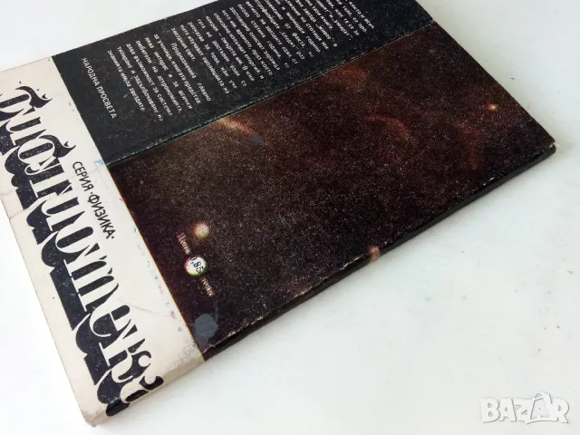 Раждане и смърт на звездите - Н.Николов,В.Рачева,А.Николов - 1988г., снимка 5 - Други - 50242040
