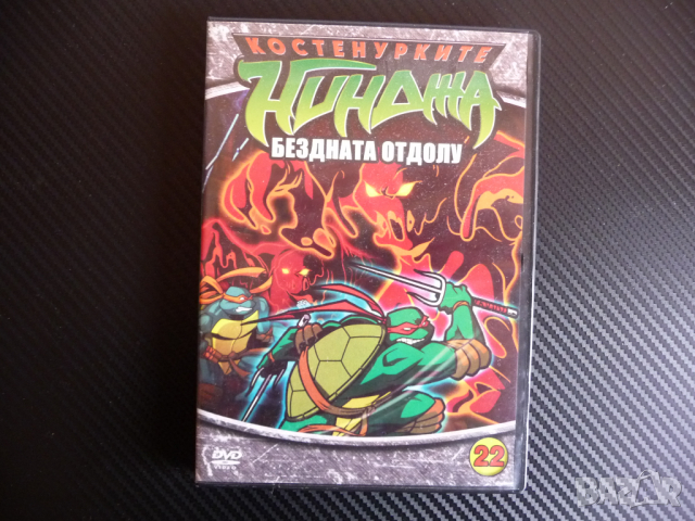Костенурките нинджа 22 филм DVD Бездната отдолу анимация