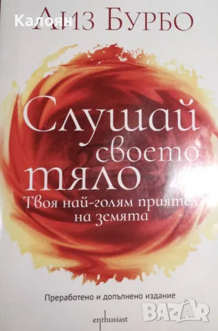 Лиз Бурбо - Слушай своето тяло (2019)