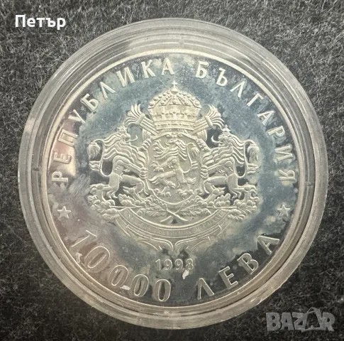 10 000 лева от 1998 г. "120 г. от Освобождението" 