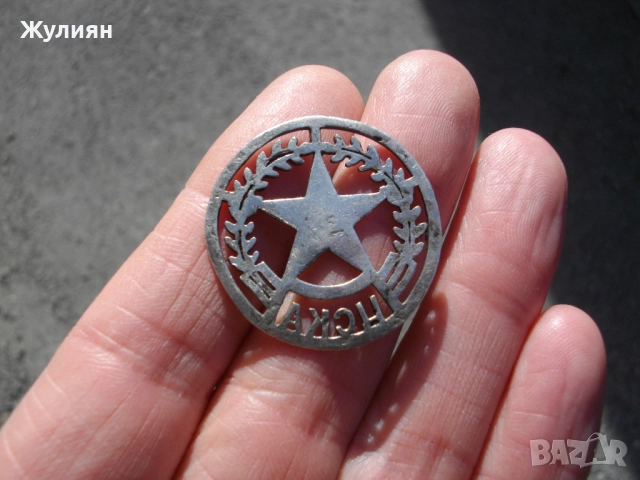 СТАРА СРЕБЪРНА ЕМБЛЕМА ЦСКА, снимка 4 - Антикварни и старинни предмети - 52402919