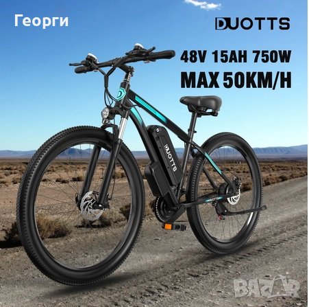 Електрически велосипед DUOTTS C29 750W в Велосипеди в гр. Пловдив -  ID40582447 — Bazar.bg