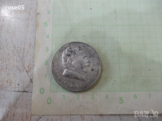 Монета "5 лева - 1970 г. - Иван Вазов 1850 - 1921" - 1